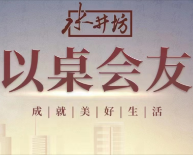 水井坊《以桌会友》:玩转国球IP,共话城市美好