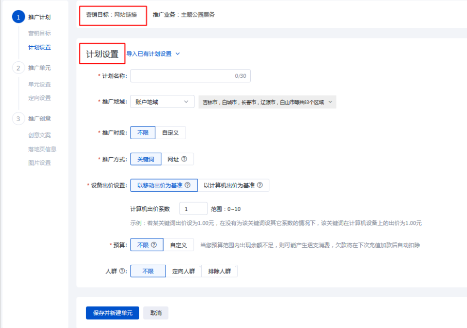 百度搜索推广：计划设置