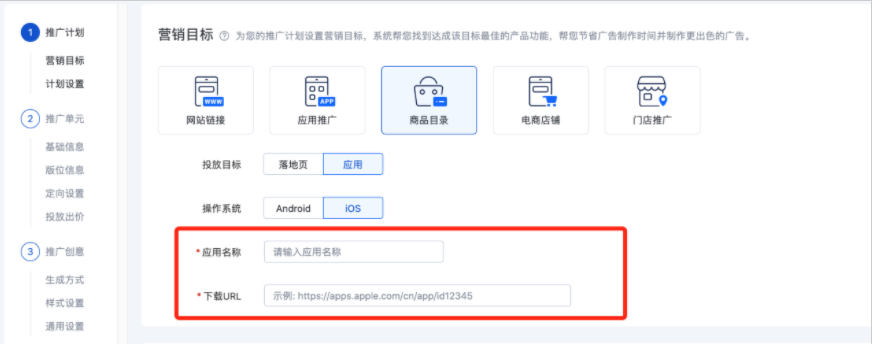 百度信息流广告投放：填写应用名称和下载URL